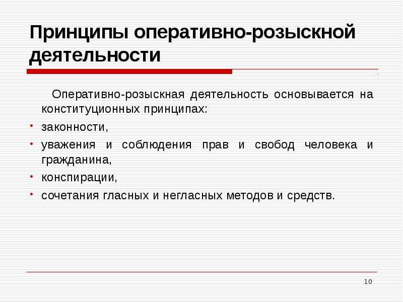 Элементы оперативно розыскной деятельности