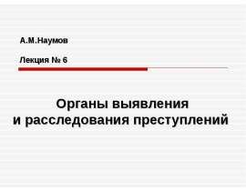 Отличия уголовно-процессуальной деятельности от оперативно-розыскной