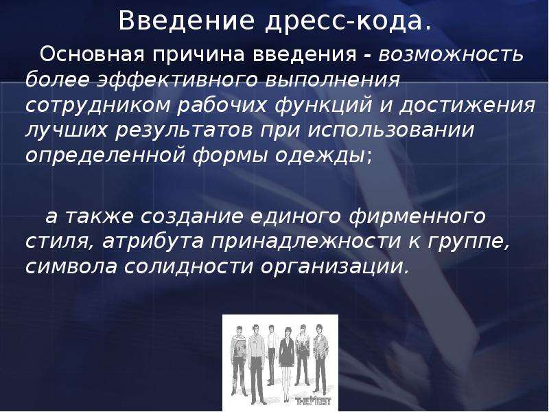 Возможность введение. Задачи дресс-кода. Внедрение дресс-кода. Дресс код Введение. Письмо о введении дресс кода.