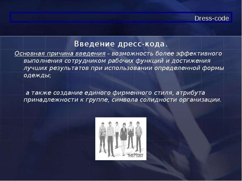 Возможность введение. Дресс код Введение. Приказ о введении дресс кода. Функции дресс кода. Внедрение дресс-кода.