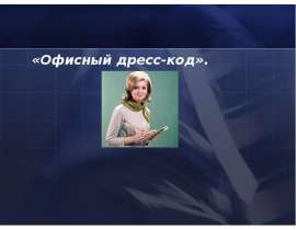 Офисный дресс- код