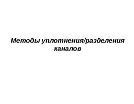 Методы уплотнения/разделения каналов