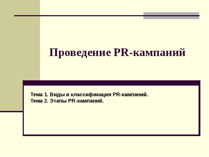 Проведение пиар кампаний. Аналитический этап пиар кампании. Этапы PR кампании. Типы пиар кампаний.