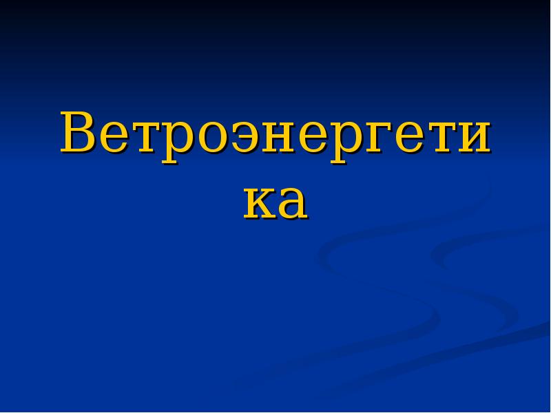 Реферат: Ветроэнергетический потенциал Калининградской области