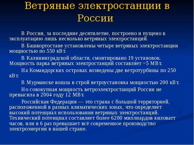 Реферат: Ветроэнергетический потенциал Калининградской области