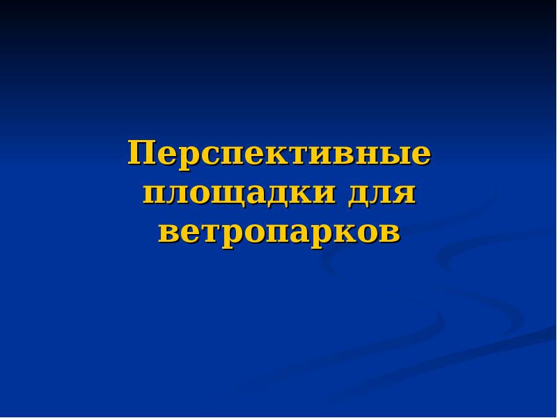 Ветроэнергетика индивидуальный проект