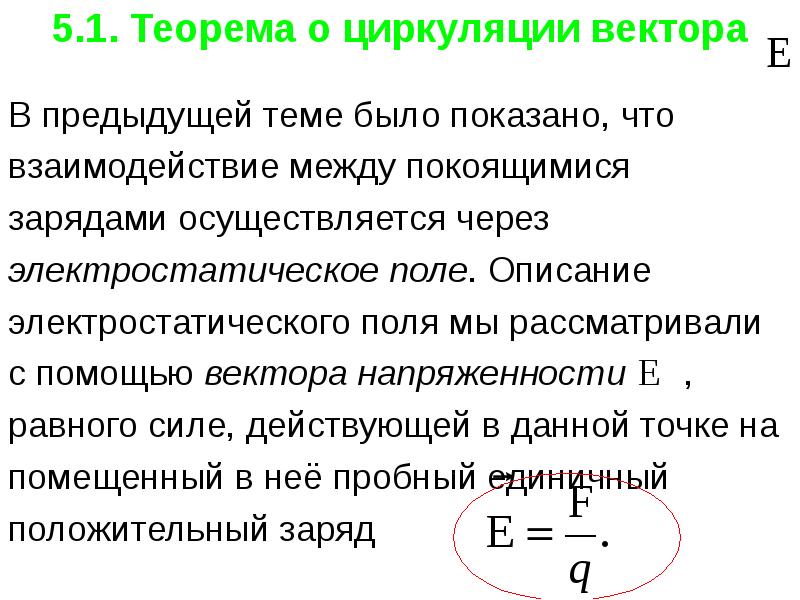 Циркуляция вектора напряженности электрического поля