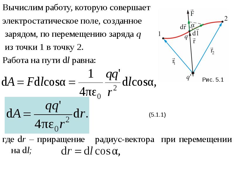 Вычислите работу сил электрического поля при перемещении. Работа по перемещению заряда в электростатическом поле. Связь напряженности и потенциала электростатического поля. Работа поля по перемещению электрона. Работа электростатического поля по перемещению заряда из точки.