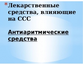 Антиаритмические вещества