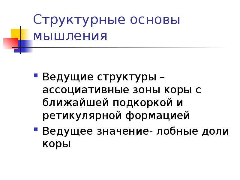 Основ мысль. Физиологические основы мышления. Физиологические основы памяти презентация. Структурные основы памяти. Структурные основы воспоминания.