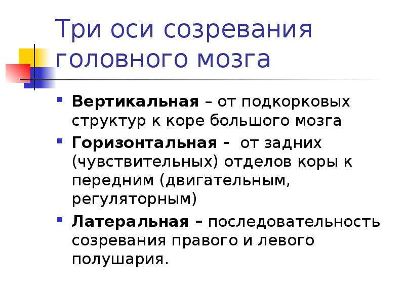 Этапы созревания головного мозга. Созревание структур головного мозга. Три оси созревания мозга. Этапы созревания структур мозга.