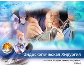 Эндоскопическая Хирургия