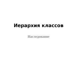 Иерархия классов Наследование