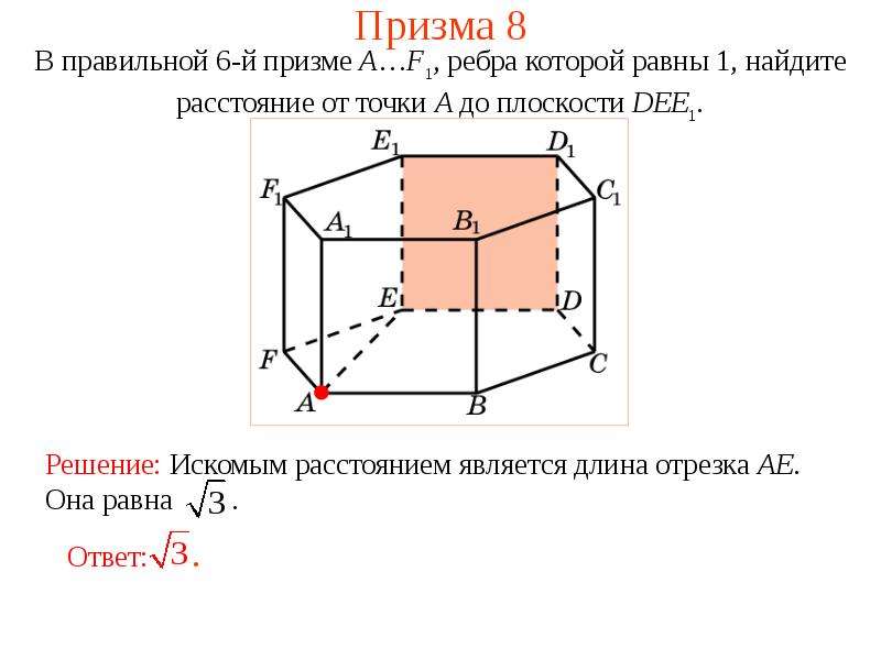 Расстояние от отрезка до плоскости. Призма 15 ребер. Формула для вычисления расстояния от точки до плоскости. Расстояние от точки о плоскости. Найти расстояние от точки до плоскости в трехмерном пространстве.