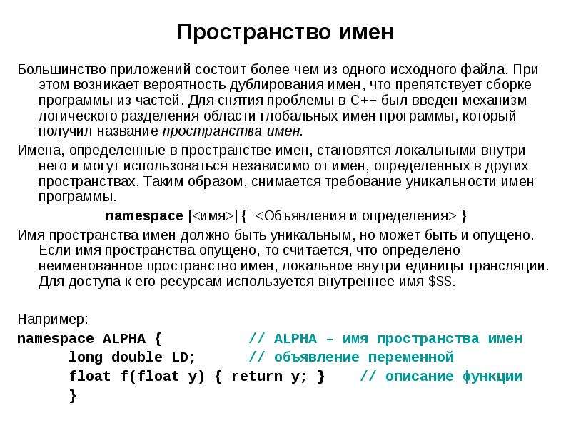 Пространство имен это. Пространство имен. Неправильное пространство имен. Пространство имен индификаторов.