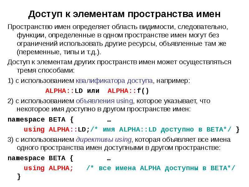 Элементы пространства. Пространство имен. Пространства имен, директивы в с ++. Типы пространств имен. Пространство имен в программировании.