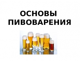 Технология пива