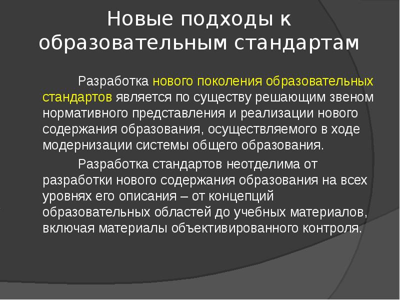 Нормативные представления. Подходы к созданию образовательных стандартов. Новые подходы к разработке учебных программ .. Образовательный подход стандарт образования. Стандарты образования подходы к их созданию.