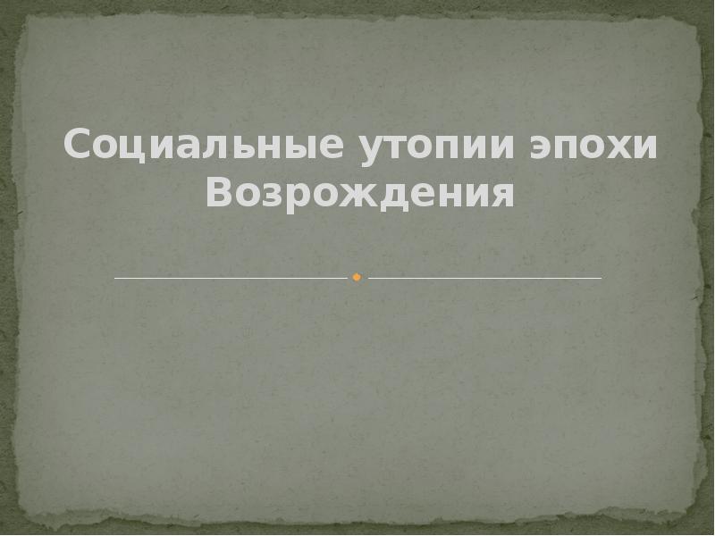 Социальная утопия. Социальные утопии эпохи Возрождения. Утопия Возрождения презентация.