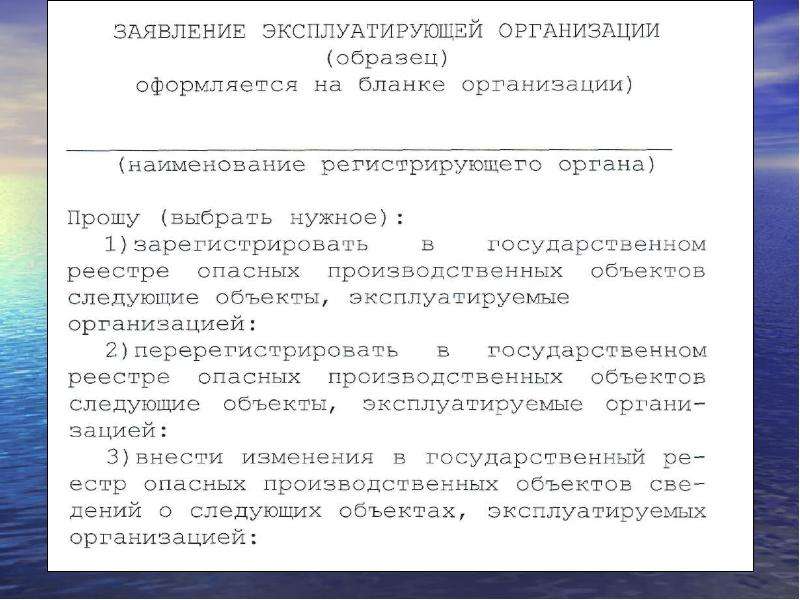 Регистрация опасных производственных объектов презентация