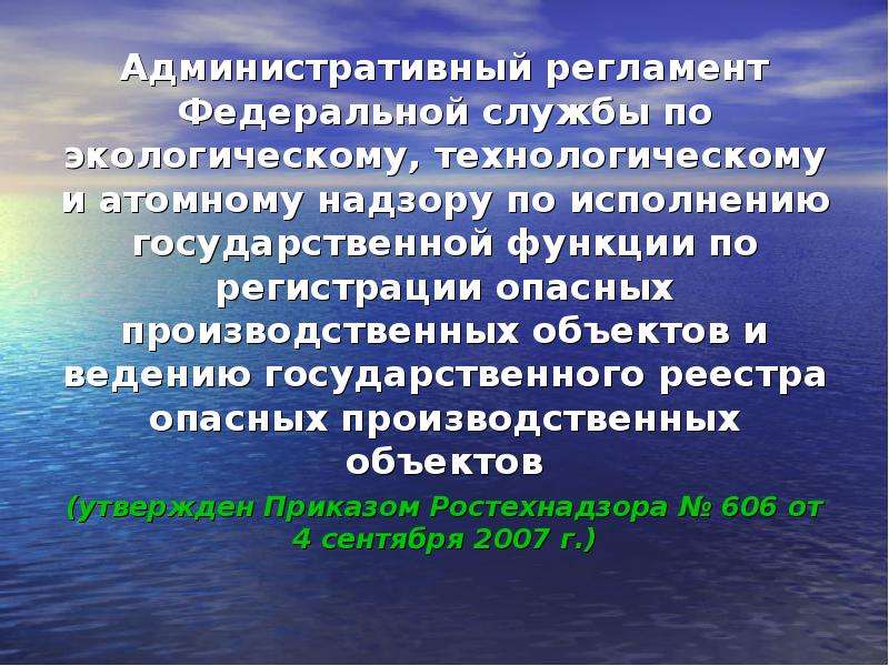 Регистрация опасных производственных объектов презентация