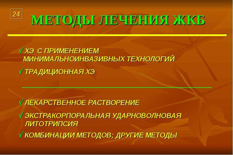 Лечение желчекаменной болезни. Ударно волновые методы лечения ЖКБ. Альтернативные методы лечение желчекаменной болезни. Сочетание методов лечения.