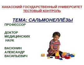 Сальмонеллёзы заключит