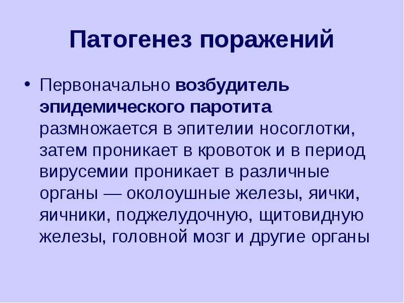 Эпидемический паротит этиология