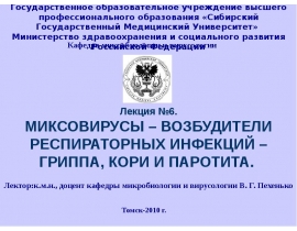 Ортомиксовирусы