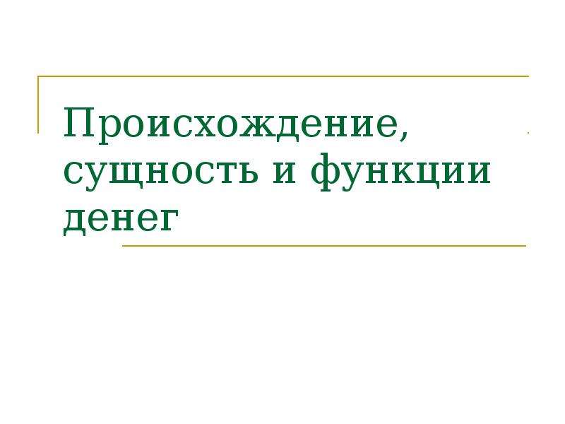 Происхождение сущность и функции денег презентация