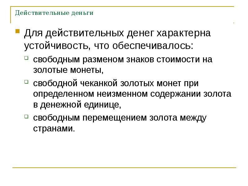 Функции действительных денег. Действительные деньги и знаки стоимости. Происхождение и сущность денег. Какие функции характерны для денег.