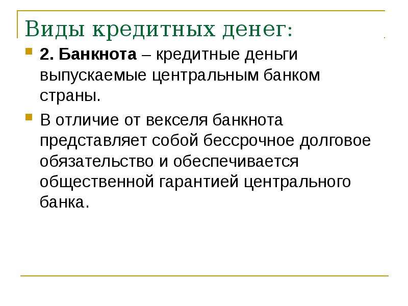 Сущность происхождение. Кредитные деньги это деньги эмитируемые. Кредитные деньги это долговые обязательства. Отличие векселя от кредита. Выпущенные центральным банком России банкноты обеспечиваются.