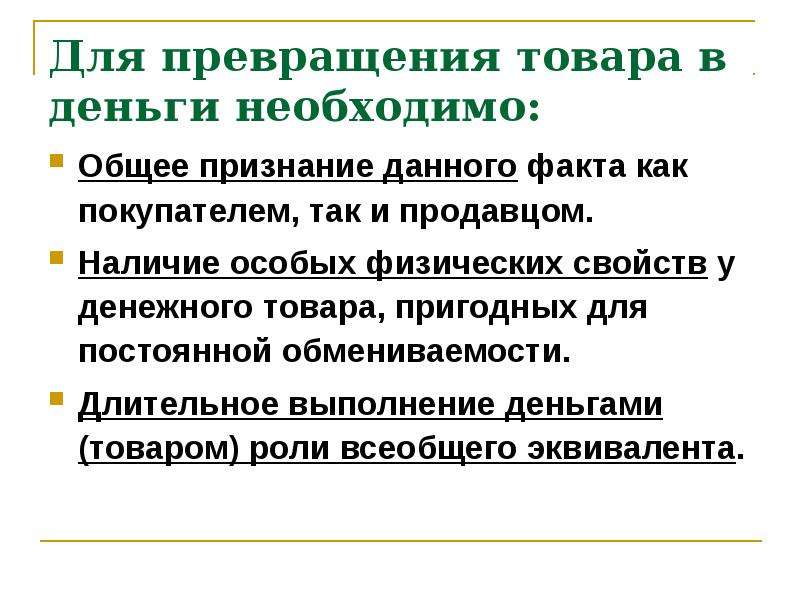 Общее признание. Превращение товара в деньги. Условия превращения товара в деньги. Перечислите условия превращения товара в деньги. Условия необходимы для превращения товаров деньги.