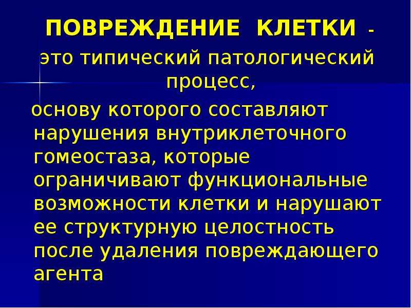 Патология клетки