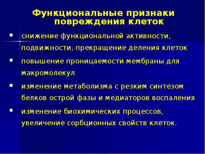 Снижение функциональной активности. Патология клеточной мембраны. Типовые формы повреждения клеток. Функциональные проявления повреждения клеток. Функциональные признаки.