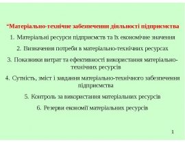 Материально-техническая