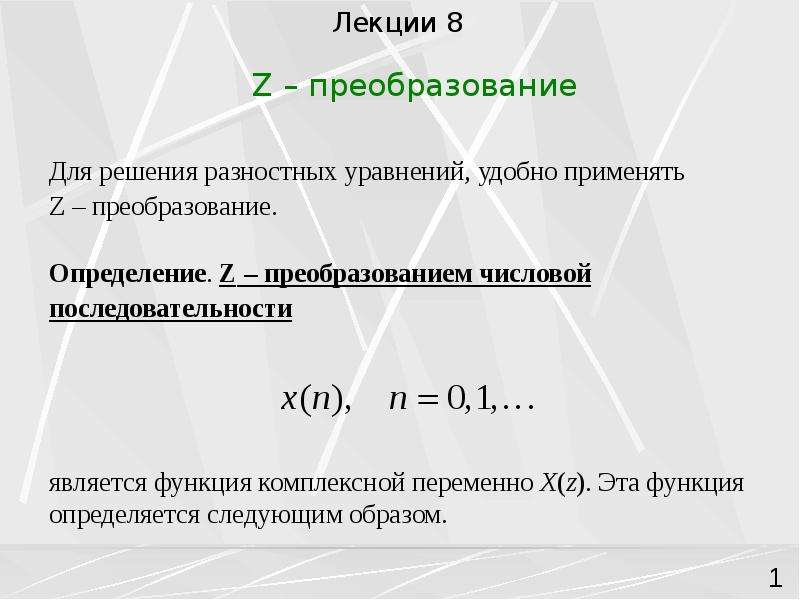 Z преобразование презентация