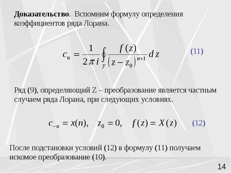 Доказать что z z. Коэффициенты ряда Лорана. Коэффициент ряда Лорана ТФКП. Коэффициент с-1 в ряде Лорана. Формула Лорана.