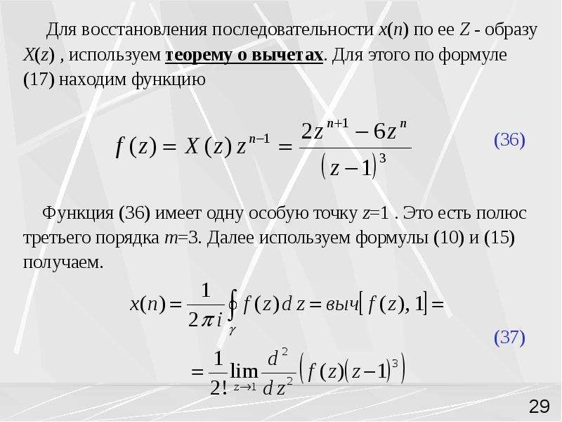 Восстановление последовательности. Вычет z преобразование. Формулы для вычетов n-x порядков. Формула обратного z преобразования для последовательности x(n). Теорема Вите последовательность x.