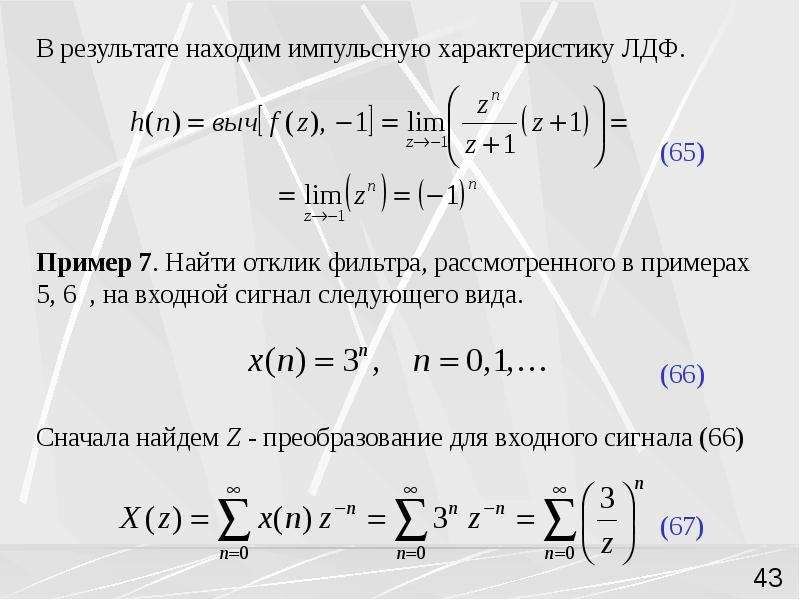 Найти отклик. Как найти импульсную характеристику. Z преобразование примеры. Z преобразование сигналов. Вычислить импульсную характеристику.