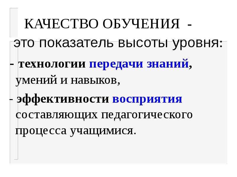 Качество обучения. Качество преподавания. Качества в учебе. Качества обучающихся.