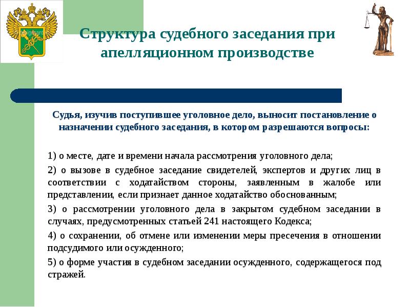 Назначение судебного заседания. Постановление о назначении заседания суда апелляционной инстанции. Структура судебного приговора. О рассмотрении дела в закрытом судебном заседании судья выносит:.