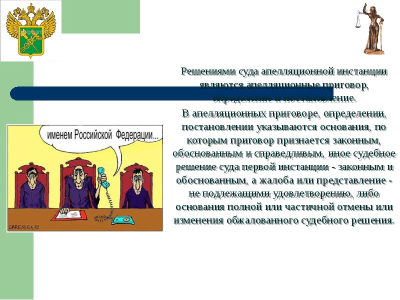 Производство в суде апелляционной инстанции в гражданском процессе презентация