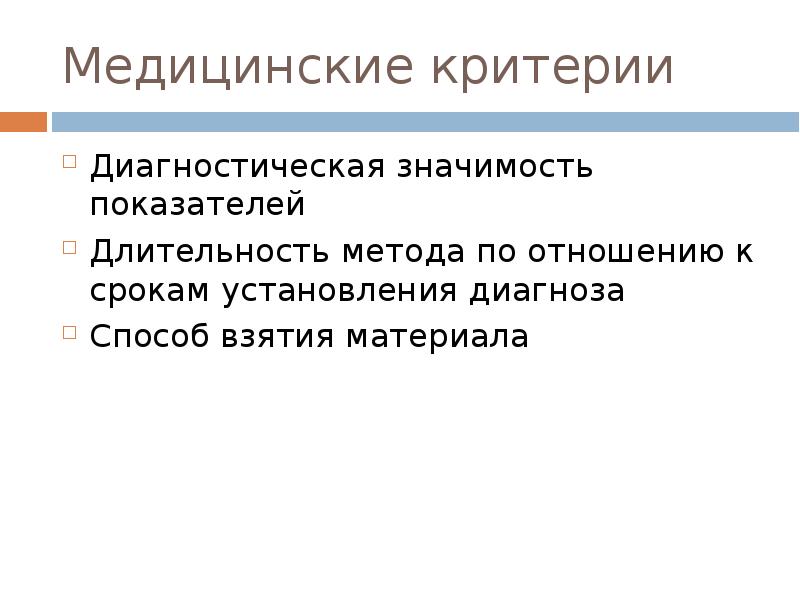 Медицинские критерии