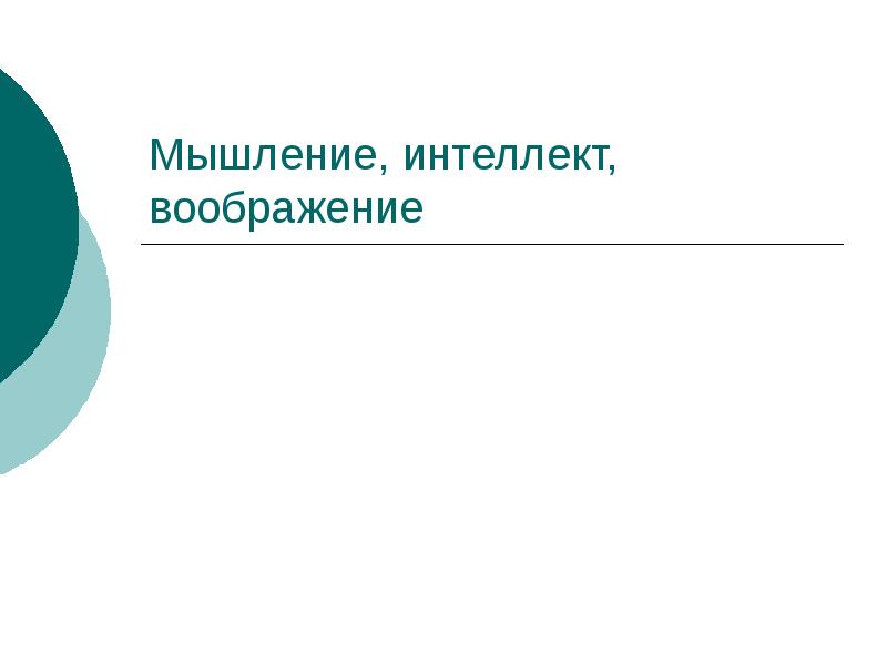 Мышление и воображение презентация