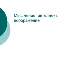 Мышление, интеллект, воображение