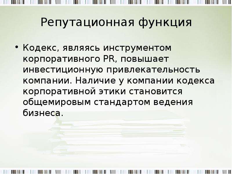 Кодекс деловой этики презентация