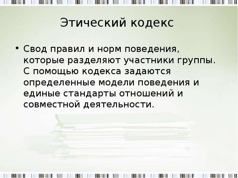 Нравственная деятельность. Кодекс это свод правил. Кодекс делового поведения. Этический кодекс. Моральный кодекс.