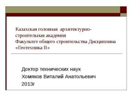 Механика грунтов