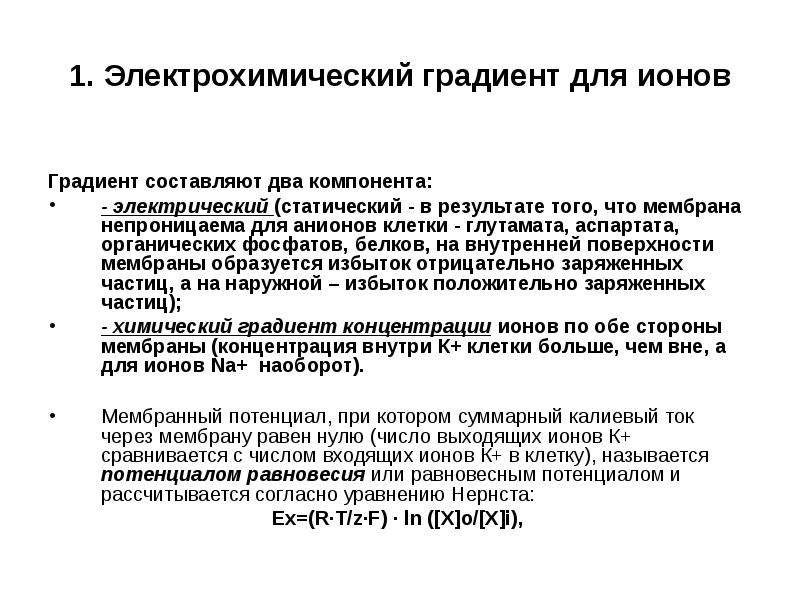 Электрический градиент. Электрохимический градиент мембраны. Градиенты концентрации ионов. Электрохимический градиент для ионов. Электрохимический потенциал мембраны.